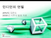 2009년 시무식 Apm