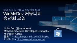 WinMoDev 송년회모임 slideshare