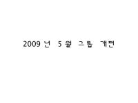 2009년 5월 그룹 개편 소개