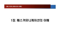 매스 커뮤니케이션의 이해(2010년 개정판) 1장