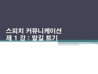 스피치 커뮤니케이션(2010년 개정판) 제1강 말길트기