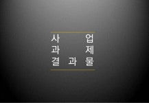 2012 서비스디자인적용 경로당 표준모델 개발 - 디자인와우 한국디자인진흥원 최종보고서 slideshare