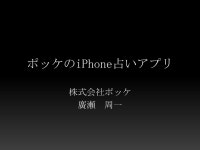【１月２６日セミナー資料】　株式会社　ポッケ様 | PPTX 【１月２６日セミナー資料】　株式会社　ポッケ様
