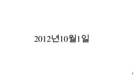 20121001 01(1) 한글번역 slideshare