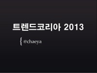 트렌드코리아 2013 slideshare