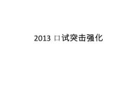 2013 口试突击强化 slideshare