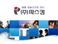 영상 미디어사역 컨퍼런스 2013 전관방송 파스컴_김원식차장 slideshare
