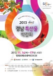 (주)경남무역 Seoul food 2013