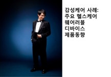 생체인식 및 감성 케어 slideshare