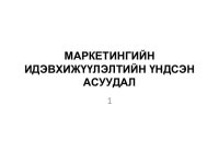 маркетингийн идэвхижүүлэлт slideshare