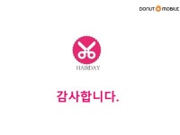 헤어데이 사업설명서 slideshare