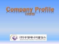 (주)우영에너지홀딩스   리튬배터리와 신재생에너지 (201410) slideshare