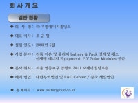 (주)우영에너지홀딩스   리튬배터리와 신재생에너지 (201410)