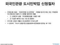 외국인관광도시민박법 및 코자자 숙소 등록 안내 | PDF 외국인관광도시민박법 및 코자자 숙소 등록 안내