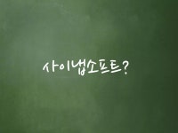 2014년 사이냅소프트 상반기 정기채용 | PDF 2014년 사이냅소프트 상반기 정기채용