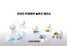 2014 pc방화벽 시온 | PDF 2014 pc방화벽 시온