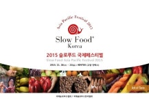 2015 슬로푸드국제페스티벌 소개자료 slideshare