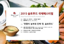 2015 슬로푸드국제페스티벌 소개자료 slideshare
