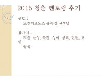 2015 청춘멘토링 후기(예시)