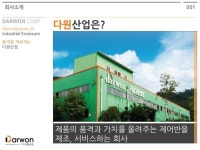 다원산업 제어반 사업부 소개서