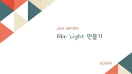2015 데브루키 페차쿠차 Rim Light(림라이트) 만들기 slideshare