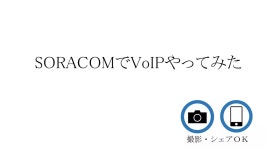 SORACOMでVoIPやってみた | PPT SORACOMでVoIPやってみた