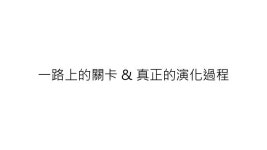 從廢柴到成材 - 那 20 個 sprints 教會我們的事 C.C Agile #40 slideshare