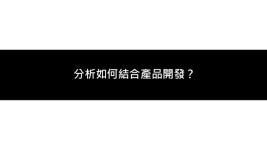 優化宅的日常-數據分析篇 slideshare