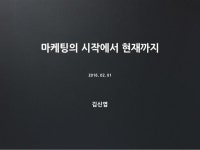 마케팅의 시작에서 현재까지