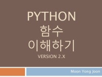 2016-07-0317 | 파이썬+함수이해하기 20160229