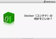「さくらのクラウド」を使って10分でできるDocker （オープンソースカンファレンス2016 Gunma） | PPT 「さくらのクラウド」... 