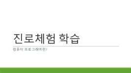 2016-06-28 진로체험학습  slideshare