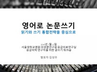 영어로 논문쓰기 - 읽기 쓰기 통합 전략을 중심으로 | PPTX 영어로 논문쓰기 - 읽기 쓰기 통합 전략을 중심으로