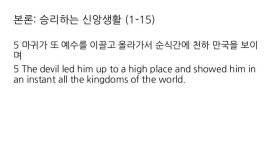 20160814 주일예배, 눅04장01 15절, 시험을 이기신 예수님... 