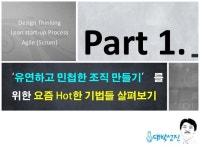 유연하고 민첩한 조직 문화 만들기: 애자일, 린스타트업, 디자인씽킹의 공통 원리 slideshare