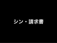 Moneyforward Meetup#5 請求書