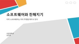 소프트웨어와 친해지기 slideshare