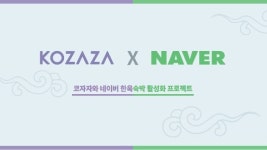 코자자 네이버 한옥스테이 활성화 프로젝ㅌ slideshare