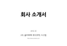푸드트럭의 모든 것, 올리베떼  slideshare