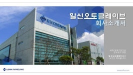 2016년 일신오토클레이브 회사 소개서 slideshare
