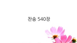 2017 09-09 주일예배, 눅13장22절-35절, 좁은 문으로... 