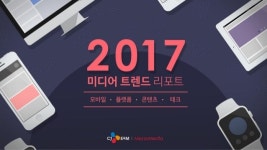 [메조미디어] 2017년 미디어트렌드리포트 slideshare