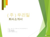 국내 최대 친환경 종합식품회사 ㈜우리밀 slideshare