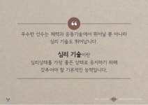 [스포츠 심리] 심리 기술의 주요 개념과 심리 기술 훈련(上) slideshare
