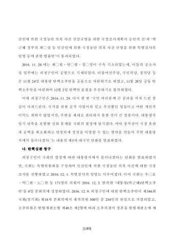 20170310 박근혜 대통령 탄핵심판 결정문