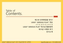 [강혁진] 레고 시리어스 플레이 워크샵 제안서 20171222 slideshare