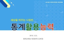 세상을 바꾸는 나침반, 통계활용능력 2018 국민디자인단 추진 계획 - 통계교육원-대전광역시교육청 slideshare