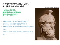 김시열_서양춘추전국역사에서배우는시대통찰과인생의지혜_강의교재_20190816(1).pptx