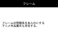 アニメ展示の問題系