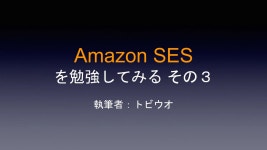 Amazon SES を勉強してみる その３2024/04/26の勉強会で発表されたものです。 | PPTX Amazon SES を勉強してみる その３2024/04... 